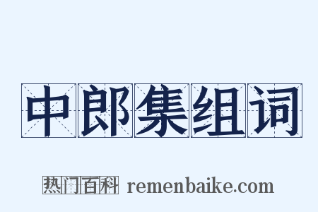 中郎集组词是什么意思的图片